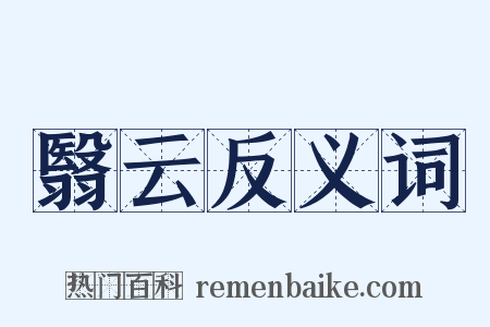 翳云反义词是什么意思的图片